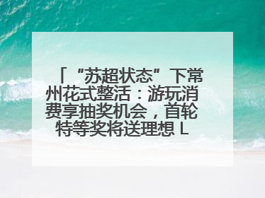 “苏超状态”下常州花式整活：游玩消费享抽奖机会，首轮特等奖将送理想 L6 Pro