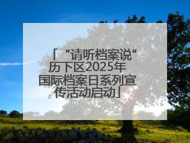 “请听档案说”历下区2025年国际档案日系列宣传活动启动
