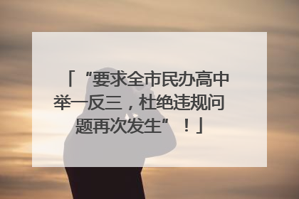 “要求全市民办高中举一反三，杜绝违规问题再次发生”！