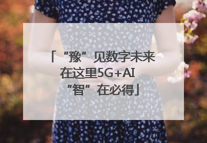 “豫”见数字未来 在这里5G+AI“智”在必得