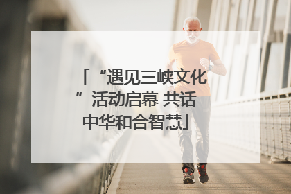 “遇见三峡文化”活动启幕 共话中华和合智慧