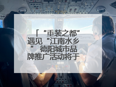 “重装之都”遇见“江南水乡” 德阳城市品牌推广活动将于无锡拉开帷幕