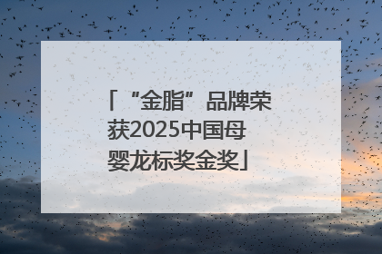 “金脂”品牌荣获2025中国母婴龙标奖金奖