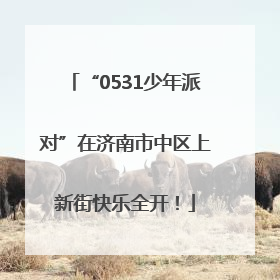 “0531少年派对”在济南市中区上新街快乐全开！