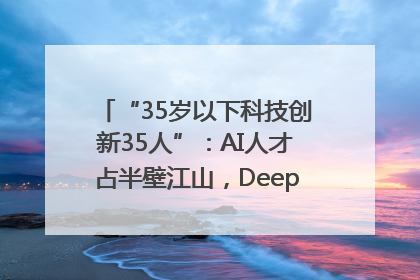 “35岁以下科技创新35人”：AI人才占半壁江山，DeepSeek研究员入选