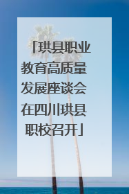 珙县职业教育高质量发展座谈会在四川珙县职校召开
