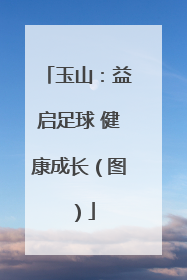 玉山：益启足球 健康成长（图）