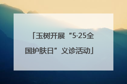 玉树开展“5·25全国护肤日”义诊活动