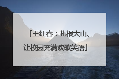 王红春：扎根大山、让校园充满欢歌笑语