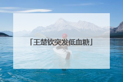 王楚钦突发低血糖
