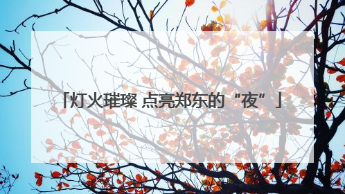 灯火璀璨 点亮郑东的“夜”