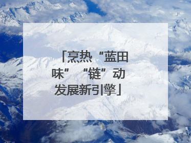 烹热“蓝田味”“链”动发展新引擎