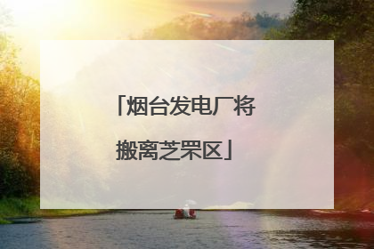 烟台发电厂将搬离芝罘区