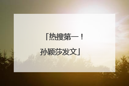 热搜第一！孙颖莎发文