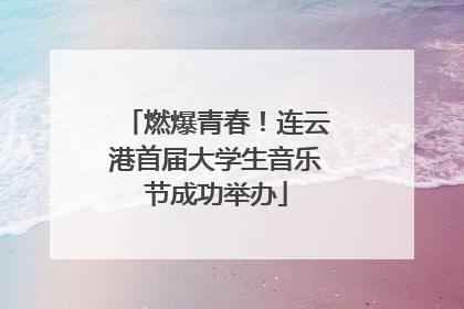 燃爆青春！连云港首届大学生音乐节成功举办