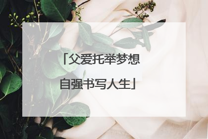 父爱托举梦想 自强书写人生