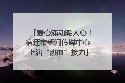爱心涌动暖人心！宿迁市新闻传媒中心上演“热血”接力