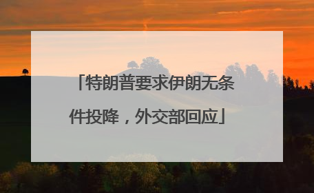特朗普要求伊朗无条件投降，外交部回应