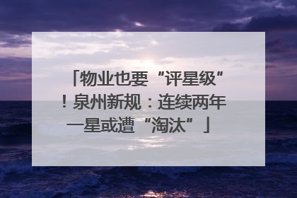 物业也要“评星级”！泉州新规：连续两年一星或遭“淘汰”