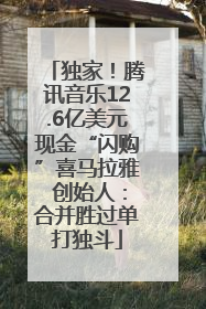 独家！腾讯音乐12.6亿美元现金“闪购”喜马拉雅 创始人：合并胜过单打独斗