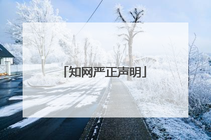 知网严正声明