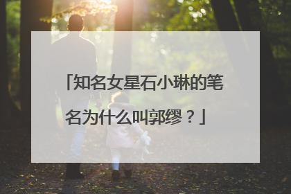 知名女星石小琳的笔名为什么叫郭缪？
