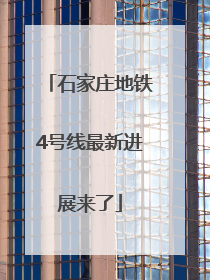 石家庄地铁4号线最新进展来了