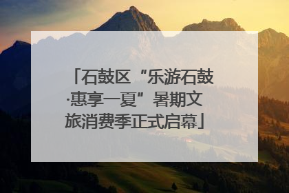 石鼓区“乐游石鼓·惠享一夏”暑期文旅消费季正式启幕