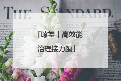 瞭望丨高效能治理接力跑