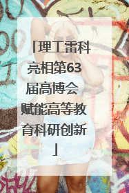 理工雷科亮相第63届高博会 赋能高等教育科研创新