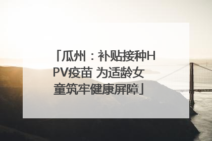 瓜州：补贴接种HPV疫苗 为适龄女童筑牢健康屏障