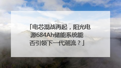 电芯混战再起，阳光电源684Ah储能系统能否引领下一代潮流？
