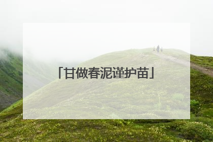 甘做春泥谨护苗