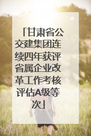 甘肃省公交建集团连续四年获评省属企业改革工作考核评估A级等次