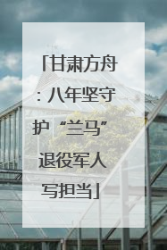 甘肃方舟：八年坚守护“兰马” 退役军人写担当