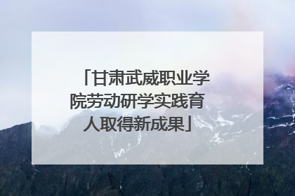 甘肃武威职业学院劳动研学实践育人取得新成果