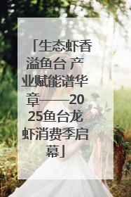 生态虾香溢鱼台 产业赋能谱华章——2025鱼台龙虾消费季启幕