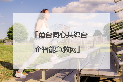 甬台同心共织台企智能急救网