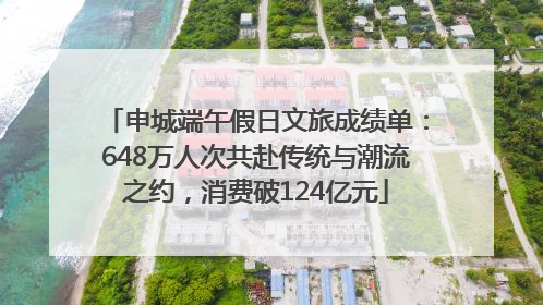 申城端午假日文旅成绩单：648万人次共赴传统与潮流之约，消费破124亿元