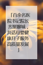 百余名医院书记院长齐聚聊城，共话母婴健康月子服务高质量发展