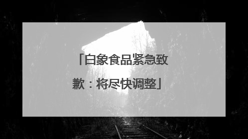 白象食品紧急致歉：将尽快调整