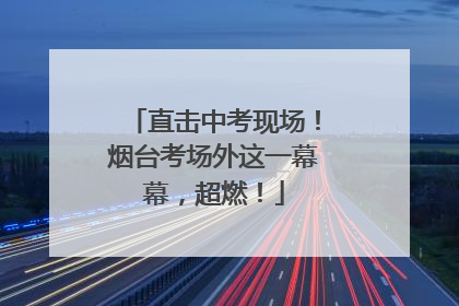 直击中考现场！烟台考场外这一幕幕，超燃！