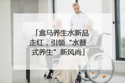 盒马养生水新品走红，引领“水替式养生”新风尚