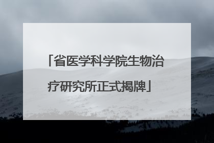 省医学科学院生物治疗研究所正式揭牌