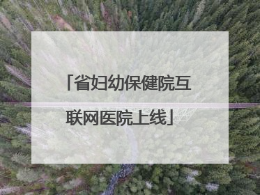 省妇幼保健院互联网医院上线