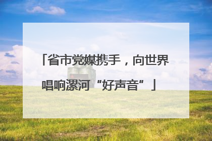 省市党媒携手，向世界唱响漯河“好声音”