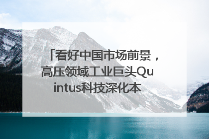 看好中国市场前景，高压领域工业巨头Quintus科技深化本土策略，构建全方位服务亚太区总部