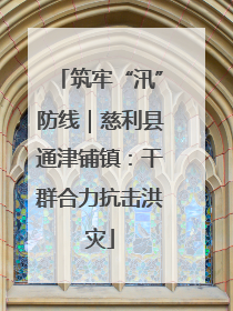 筑牢“汛”防线｜慈利县通津铺镇：干群合力抗击洪灾