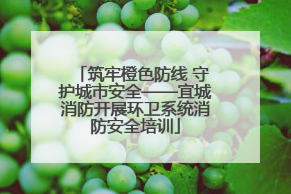 筑牢橙色防线 守护城市安全——宜城消防开展环卫系统消防安全培训