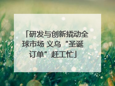 研发与创新撬动全球市场 义乌“圣诞订单”赶工忙